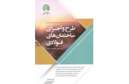 طرح و اجرای ساختمان های فولادی ویژه آزمون نظارت و اجرا زهرا آهنگر انتشارات سری عمران